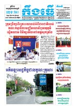 លេខ៥៨០​ ថ្ងៃចន្ទ ទី០៦/៨/២០១៨