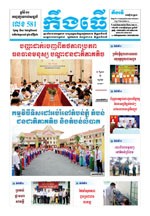 លេខ៥៨១​ ថ្ងៃចន្ទ ទី១៣/៨/២០១៨