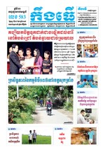 លេខ៥៨៣ ថ្ងៃចន្ទ​ ទី២៧/៨/២០១៨