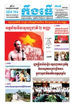 លេខ៥៨៤ ថ្ងៃចន្ទ​ ទី០៣/៩/២០១៨