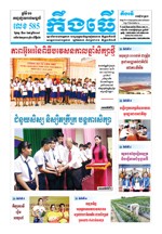 លេខ៥៨៥​ ថ្ងៃចន្ទ ទី១០/៩/២០១៨