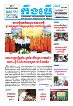 លេខ៥៨៦​ ថ្ងៃចន្ទ ទី១៧/៩/២០១៨