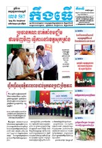 លេខ៥៨៧​ ថ្ងៃចន្ទ ទី២៤/៩/២០១៨