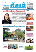 លេខ៥៨៨​ ថ្ងៃចន្ទ ទី០១/១០/២០១៨