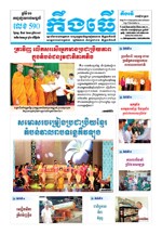 លេខ៥៩០ ថ្ងៃចន្ទ ទី១៥/១០/២០១៨