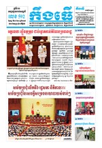 លេខ៥៩២​ ថ្ងៃចន្ទ ទី២៩/១០/២០១៨