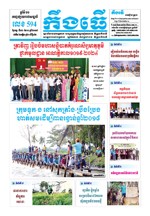 លេខ៥៩៤ ថ្ងៃចន្ទ ទី១២/១១/២០១៨