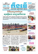 លេខ៥៩៦​ ថ្ងៃចន្ទ ទី២៦/១១/២០១៨