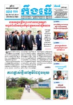 លេខ៥៩៩​ ថ្ងៃចន្ទ ទី១៧/១២/២០១៨