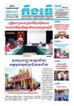 លេខ ៦១១ ថ្ងៃចន្ទ ទី១៨ ខែ៣ ឆ្នាំ២០១៩