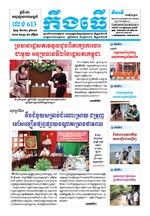 លេខ ៦១៣​ ថ្ងៃចន្ទ ទី០១ ខែ៤​ ឆ្នាំ២០១៩