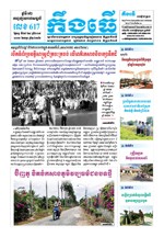 លេខ ៦១៧ ថ្ងៃចន្ទ ទី២៩ ខែ៤ ឆ្នាំ២០១៩