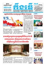 លេខ ៦១៨ ថ្ងៃចន្ទ ទី០៦​ ខែ៥ ឆ្នាំ២០១៩