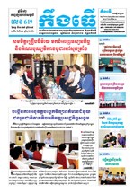 លេខ ៦១៩ ថ្ងៃចន្ទ ទី១៣ ខែ៥ ឆ្នាំ២០១៩