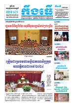 លេខ ៦២១ ថ្ងៃចន្ទ ទី២៧ ខែ៥ ឆ្នាំ២០១៩