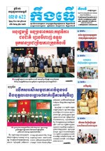 លេខ ៦២២ ថ្ងៃចន្ទ ទី០៣ ខែ៦ ឆ្នាំ២០១៩