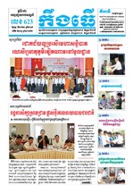 លេខ ៦២៣​ ថ្ងៃចន្ទ ទី១០ ខែ៦ ឆ្នាំ២០១៩