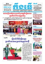 លេខ ៦២៤ ថ្ងៃចន្ទ ទី១៧ ខែ៦ ឆ្នាំ២០១៩