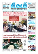 លេខ ៦២៥ ថ្ងៃចន្ទ ទី២៤ ខែ៦ ឆ្នាំ២០១៩