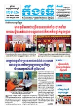 លេខ ៦២៦ ថ្ងៃចន្ទ ទី០១ ខែ៧ ឆ្នាំ២០១៩