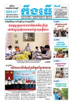 លេខ ៦២៧ ថ្ងៃចន្ទ ទី០៨ ខែ៧ ឆ្នាំ២០១៩