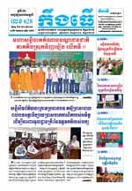 លេខ ៦២៨ ថ្ងៃចន្ទ ទី១៥ ខែ៧ ឆ្នាំ២០១៩