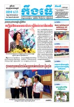 លេខ ៦៣៣​ ថ្ងៃចន្ទ ទី១៩ ខែ៨ ឆ្នាំ២០១៩