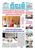 លេខ ៦៣៤​ ថ្ងៃចន្ទ ទី២៦ ខែ៨ ឆ្នាំ២០១៩