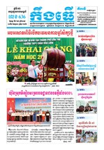 លេខ ៦៣៦ ថ្ងៃចន្ទ ទី០៩ ខែ៩ ឆ្នាំ២០១៩