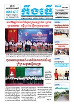 លេខ ៦៣៧ ថ្ងៃចន្ទ ទី១៦ ខែ៩ ឆ្នាំ២០១៩