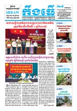 លេខ ៦៣៩ ថ្ងៃចន្ទ ទី៣០ ខែ៩ ឆ្នាំ២០១៩