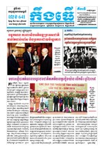 លេខ ៦៤១ ថ្ងៃចន្ទ ទី១៤ ខែ១០ ឆ្នាំ២០១៩