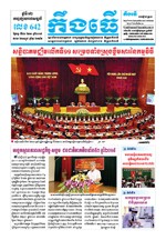 លេខ ៦៤២​ ថ្ងៃចន្ទ ទី២១ ខែ១០ ឆ្នាំ២០១៩