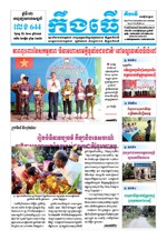 លេខ ៦៤៤​ ថ្ងៃចន្ទ ទី៤ ខែ១១ ឆ្នាំ២០១៩