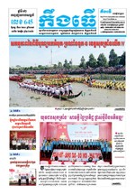 លេខ ៦៤៥​ ថ្ងៃចន្ទ ទី១១ ខែ១១ ឆ្នាំ២០១៩