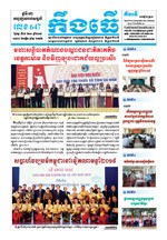 លេខ ៦៤៧​ ថ្ងៃចន្ទ ទី២៥ ខែ១១ ឆ្នាំ២០១៩