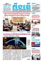 លេខ ៦៥២ ថ្ងៃចន្ទ ទី៣០ ខែ១២ ឆ្នាំ២០១៩