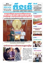 លេខ ៦៥៤ ថ្ងៃចន្ទ ទី១៣ ខែ០១ ឆ្នាំ២០២០