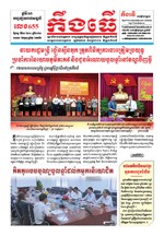 លេខ ៦៥៥​ ថ្ងៃចន្ទ ទី២០ ខែ០១ ឆ្នាំ២០២០