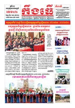 លេខ ៦៥៦ ថ្ងៃចន្ទ ទី០៣ ខែ០២ ឆ្នាំ២០២០