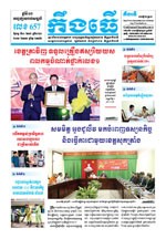 លេខ ៦៥៧ ថ្ងៃចន្ទ ទី១០ ខែ០២ ឆ្នាំ២០២០