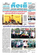 លេខ ៦៥៨​ ថ្ងៃចន្ទ ទី១៧ ខែ០២ ឆ្នាំ២០២០