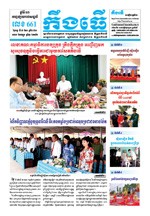 លេខ ៦៦១ ថ្ងៃចន្ទ ទី៩ ខែ៣ ឆ្នាំ២០២០