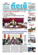 លេខ ៦៦២ ថ្ងៃចន្ទ ទី១៦ ខែ៣ ឆ្នាំ២០២០