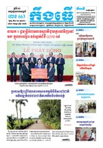 លេខ ៦៦៣ ថ្ងៃចន្ទ ទី២៣​ ខែ៣ ឆ្នាំ២០២០