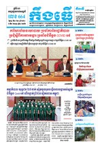 លេខ ៦៦៤​ ថ្ងៃចន្ទ ទី៣០ ខែ៣ ឆ្នាំ២០២០