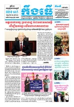 លេខ ៦៦៥ ថ្ងៃចន្ទ ទី០៦ ខែ៤ ឆ្នាំ២០២០