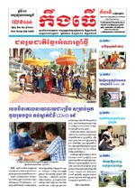 លេខ ៦៦៦ ថ្ងៃចន្ទ ទី១៣ ខែ៤ ឆ្នាំ២០២០