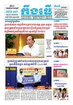 លេខ ៦៦៩ ថ្ងៃចន្ទ ទី០៤ ខែ៥ ឆ្នាំ២០២០