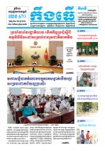 លេខ ៦៧០ ថ្ងៃចន្ទ ទី១១ ខែ៥ ឆ្នាំ២០២០